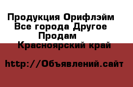 Продукция Орифлэйм - Все города Другое » Продам   . Красноярский край